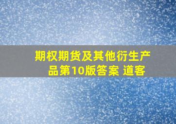 期权期货及其他衍生产品第10版答案 道客